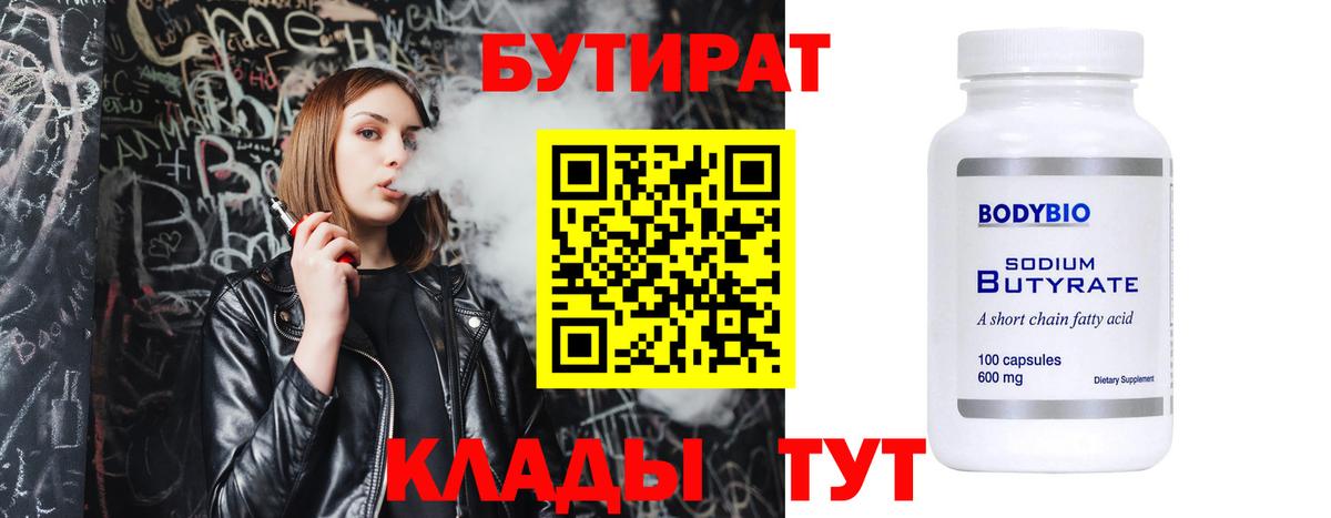 БУТИРАТ Butirat  Вход с VPN  Сальск 